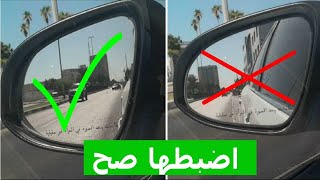 كيفية ضبط مرآة السيارة بطريقة صحيحة