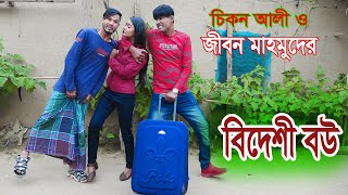 চিকন আলী ও জীবন মাহমুদের বিদেশী বউ।Jibon Mahmud।Chikon Ali।Haider Ali। New Short Film।Mukto Comedy