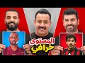 خمن مع ماتادور بين ناصر الحسيني وعمر الدويسان التحدي الثالث mp3