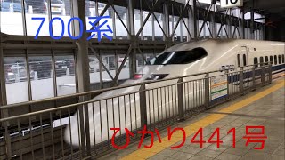 700系B編成 ひかり441号 博多駅到着～発車