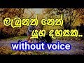 Labunath neth yuga dahasaka karaoke without voice    