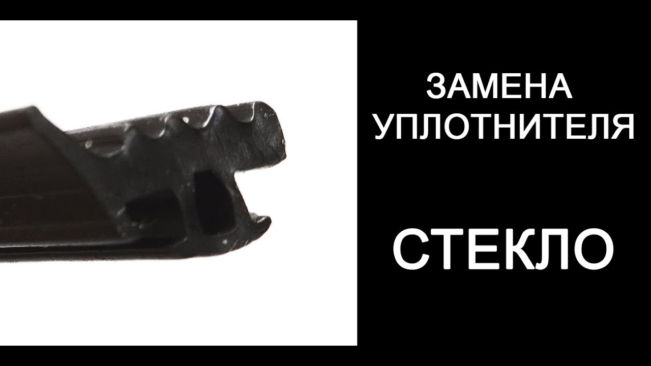 Замена уплотнителя стекла