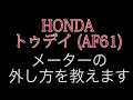 トゥデイ (AF61)のメーターの外し方