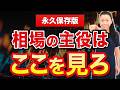 【永久保存版】相場の主役は ここを見ろ