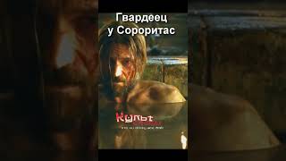 Гвардеец в гостях у Сороритас #shorts