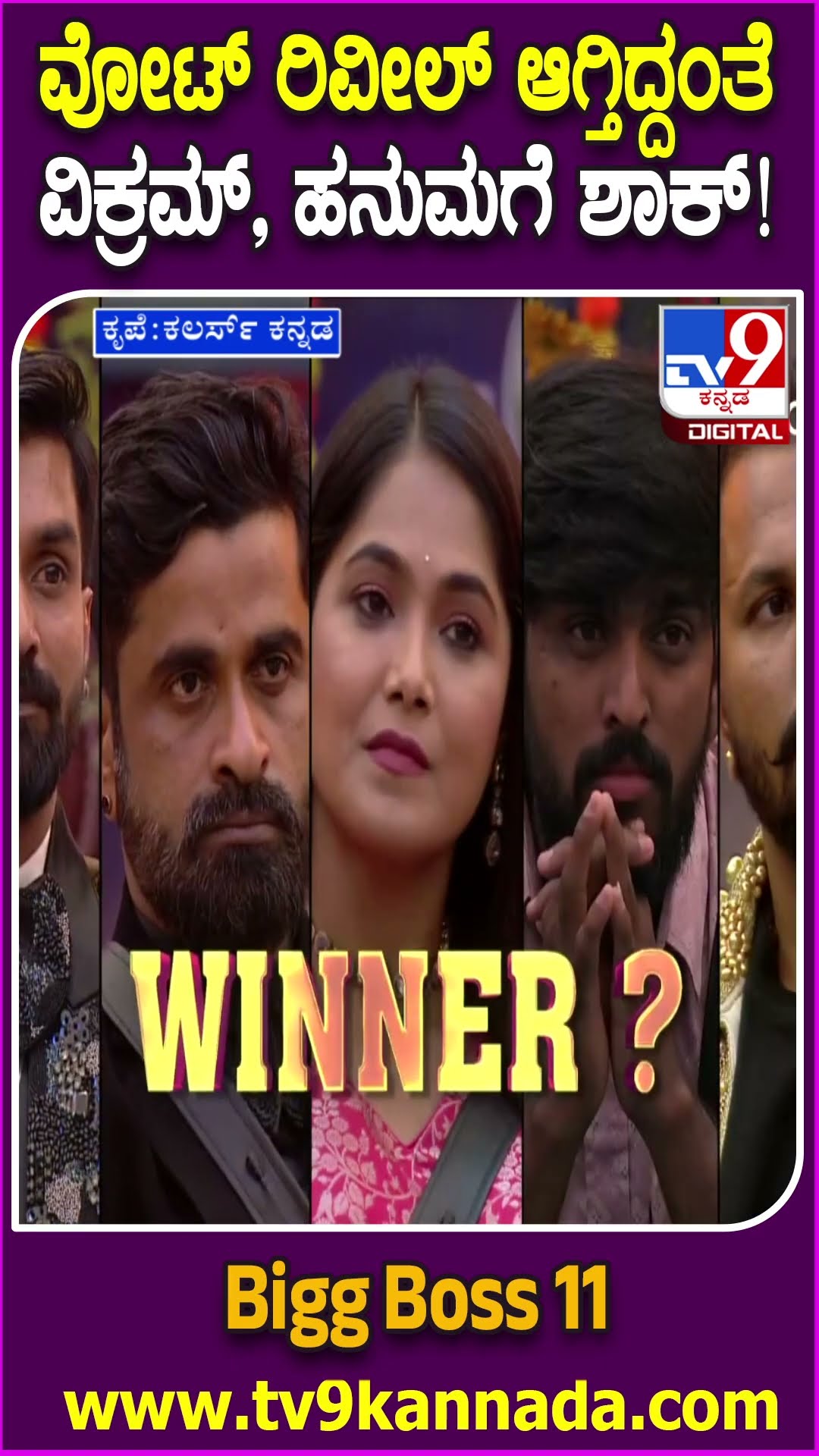 Bigg Boss Kannada 11 Grand Finale: ಬಿಗ್​ಬಾಸ್ ಫಿನಾಲೆಯಲ್ಲಿ ಟ್ರೋಫಿ ಹಿಡಿಯೋ ಕೋಟಿ ವೋಟಿನ ಅಧಿಪತಿ ಯಾರು?|#tv9d