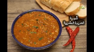 طريقة عمل شوربة الحريرة المغربية