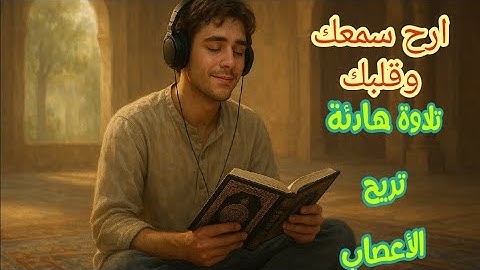 تلاوة خاشعة تهز القلوب | بصوت الشيخ محمد عثمان | قرآن كريم يريح القلب