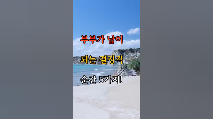 부부가 남이 되는 결정적 순간 5가지, #명언 #노인의변화 #시니어건강