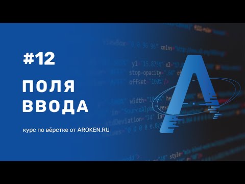 #12 Поля Ввода: различные значения атрибута type для input [Курс по Верстке от AROKEN]