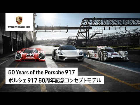 50 Years of the Porsche 917 | ポルシェ 917 50周年記念