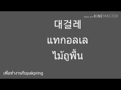 Ep18#แรงงานไทยในเกาหลี #ภาษาเกาหลีหมวดโรงแรม เครื่องความสะอาด