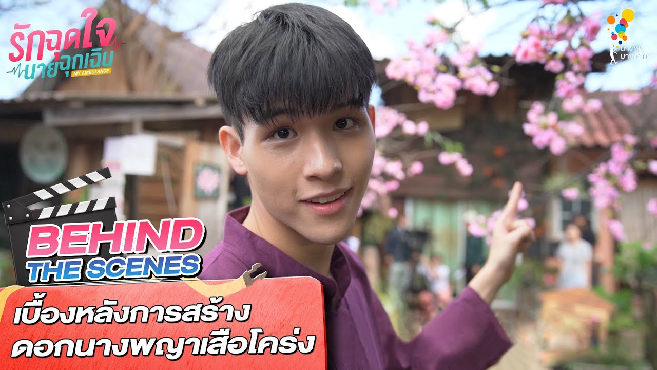 เบื้องหลังการสร้างดอกนางพญาเสือโคร่ง | Behind The Scenes | รักฉุดใจนายฉุกเฉิน | นาดาว บางกอก