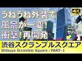 【渋谷再開発・徹底解説】渋谷スクランブルスクエア・超過激！渦を巻く低層外装の秘密に迫る！！（前編）