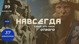 Навсегда. Киноурок 37: Отвага. Проект «О Будущем»