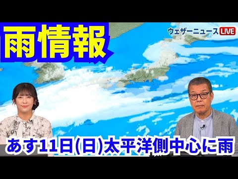 【雨情報】あす11日(日)西日本・東日本は太平洋側中心に雨