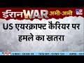 Iran America War: अमेरिका एयरक्राफ्ट कैरियर पर हमले का खतरा - TV9 | Trump