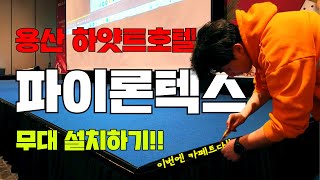 용산 하얏트호텔 파이론텍스 무대 설치!!│용산 하얏트호텔 편