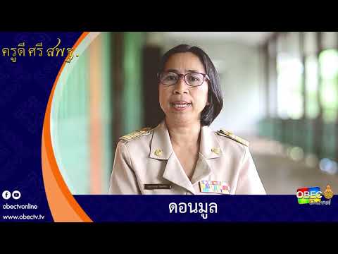 ครูดี ศรี สพฐ. ตอน ดอนมูล