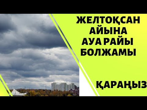 Бейне: Қарағандыдағы ауа-райын қалай білуге болады