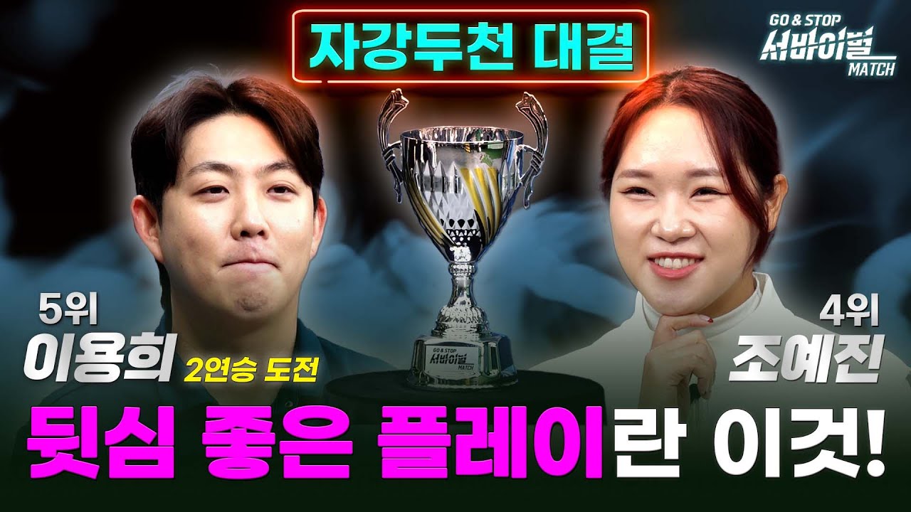 아니무슨 홀마다 스코어가 자꾸 뒤집히죠?😲😲 조예진vs이용희😲😲[GO&STOP 서바이벌매치 6회]