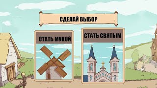 СУДЬБОНОСНЫЙ ВЫБОР ► The Choice of Life Middle Ages 2