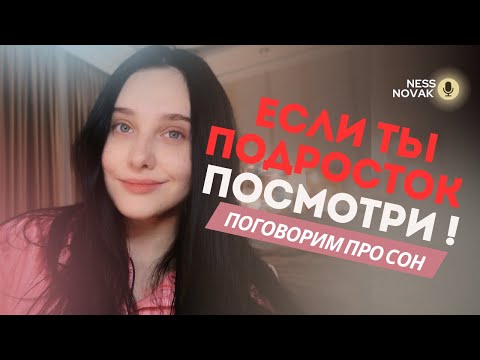 💤ПРО СОН | ЕСЛИ ТЫ ПОДРОСТОК ПОСМОТРИ ЭТО ВИДЕО