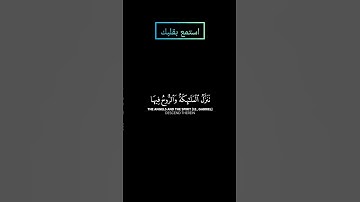 سورة القدر بصوت #ياسر_الدوسري #قرآن #قران_كريم