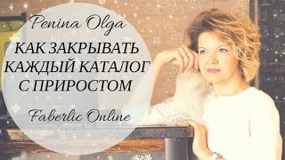 КАК ЗАКРЫВАТЬ КАЖДЫЙ КАТАЛОГ С ПРИРОСТОМ.  #проектFaberlicOnline