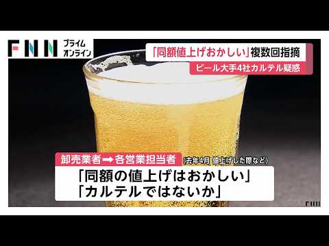 ビール大手4社カルテル疑惑　卸業者が「同額値上げはおかしい」と複数回指摘　営業部門は違法性認識も価格調整継続か（2026年10月10日）