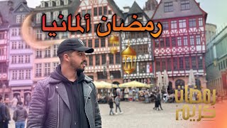 رمضان ألمانيا / Ramadan in Germany / مدينة فرانكفورت