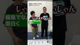 #さまぁーず #三村マサカズ #大竹一樹 #エバース