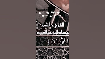 تلاوة مباركة مجوده رائعة للشيخ محمد أبو اليزيد المصري