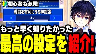 【永久保存版】真似するだけで上達につながる神設定を紹介します【フォートナイト】