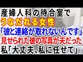 【スカッとする話】婦人科の待合室でうなだれる女性。話を聞くと「妊娠がわかった途端、彼と連絡が取れないんです!」見せられた彼の写真はまさかの夫だった→私「大丈夫、私に任せて」