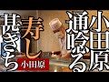 小田原の寿司　甚きち　大将自慢のこだわりを求めて食通が通う店！生ホッケ、子持ちシャコ、天然ホタテ