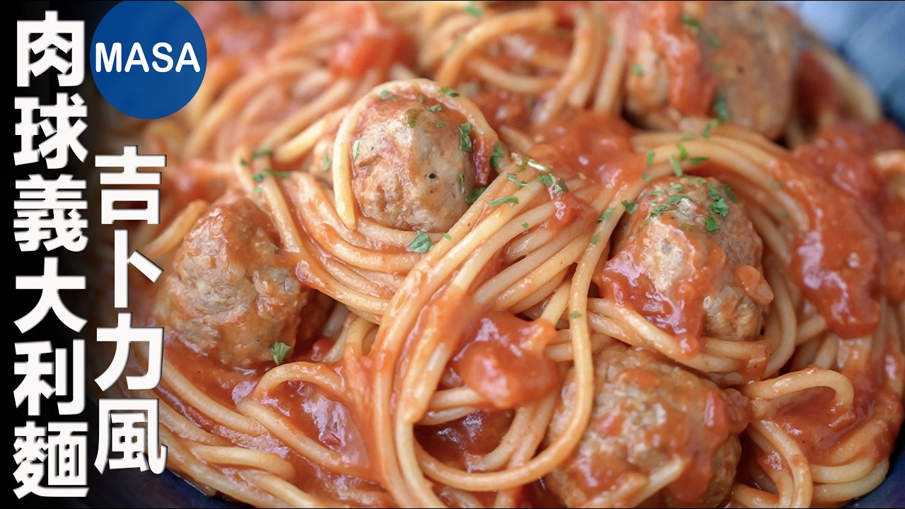 吉卜力風肉球義大利麵/ Ghibli Style Meat balls Spaghetti | MASAの料理ABC