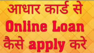 आधार कार्ड से ऑनलाइन लोन लेने के लिए कैसे अप्लाई करें Take loan from Adhar Card online screenshot 3
