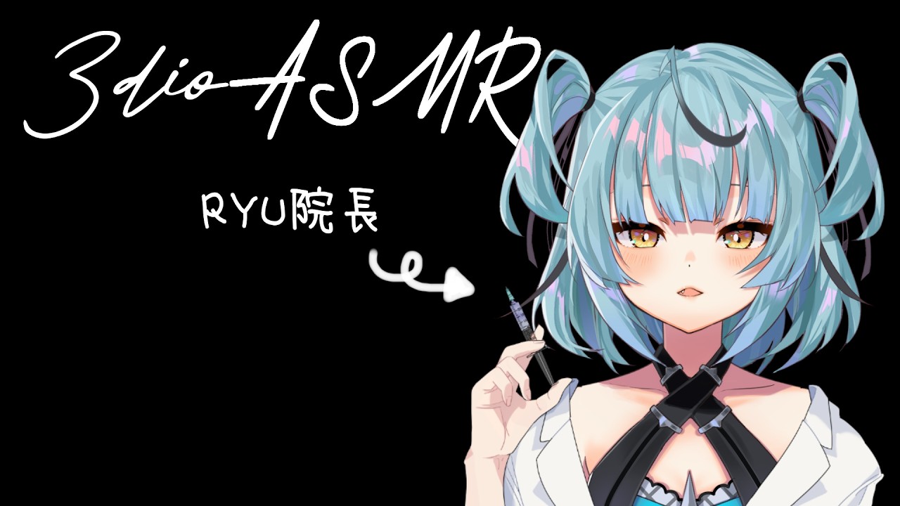 [3Dio ASMR] RYU院長がなんでも治してあげる.. ?