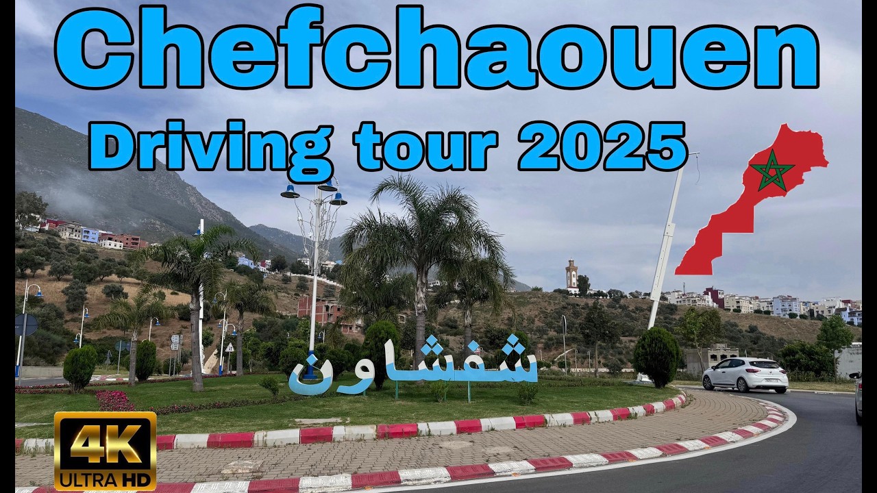 Tour en voiture à Chefchaouen Maroc 2025 جولة في مدينة شفشاون/ الشاون