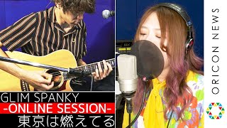 GLIM SPANKY 最新作「東京は燃えてる」遠隔セッション！　『Yamaha SYNCROOM×GLIM SPANKY＜ONLINE SESSION＞supported by Dynabook』