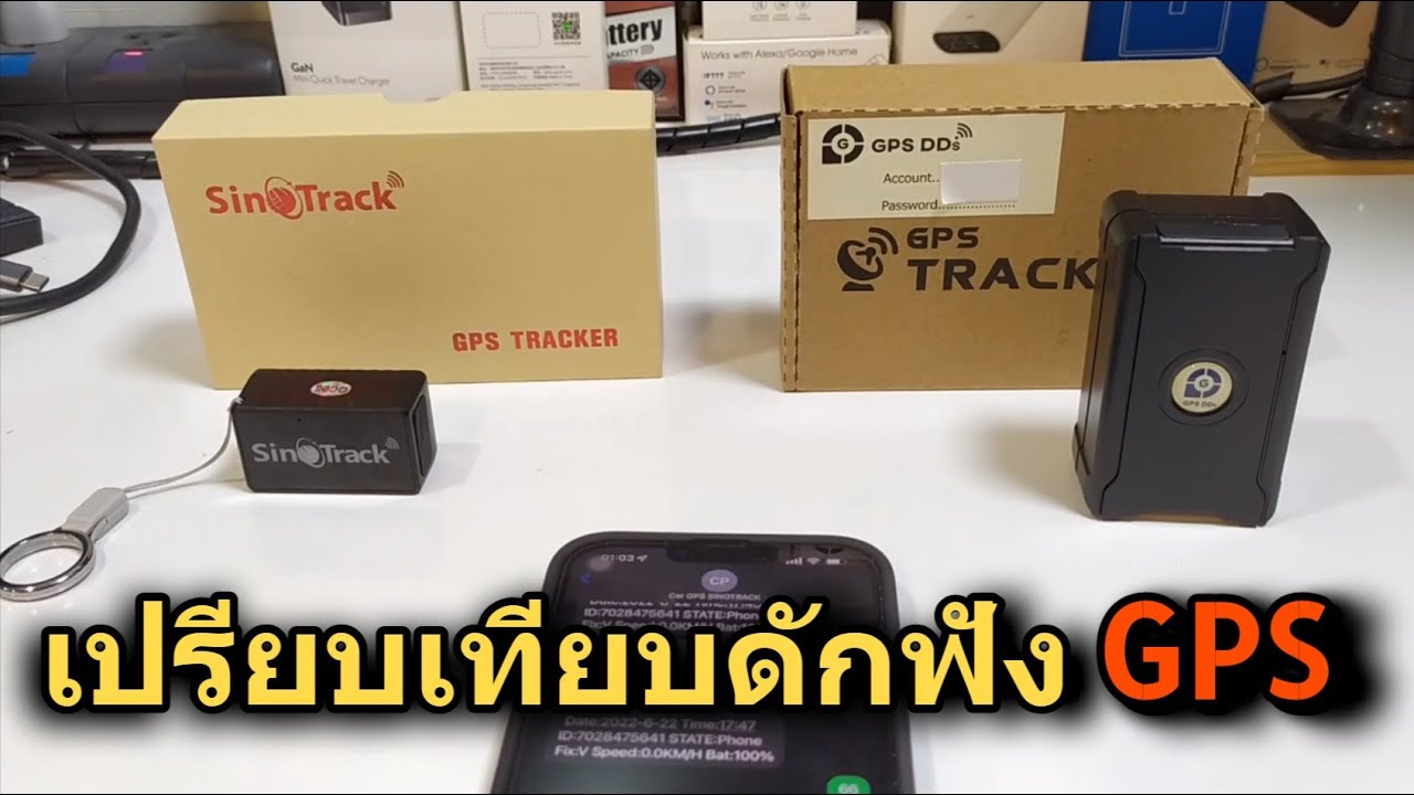 เปรียบเทียบ การดักฟังเสียง GPSDD S20 กับ SinoTrack ST-903 (จีพีเอสพกพาง่าย ติดตามรถยนต์แม่น)