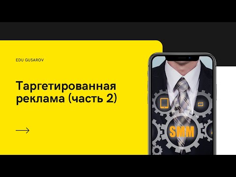 EDUGUSAROV. КУРС ПО SMM. ЗАНЯТИЕ 22. ТАРГЕТИРОВАННАЯ РЕКЛАМА (ЧАСТЬ 2).