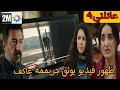 مسلسل عائلتي الحلقة 4 2M ظهور فيديو يوثق جرييمة عاكف 