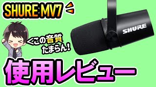 【テレワークOK】SHURE MV7のレビューと使い方を徹底解説！USB接続OKで初心者にもおすすめな録画/配信向けマイクだぞ～！