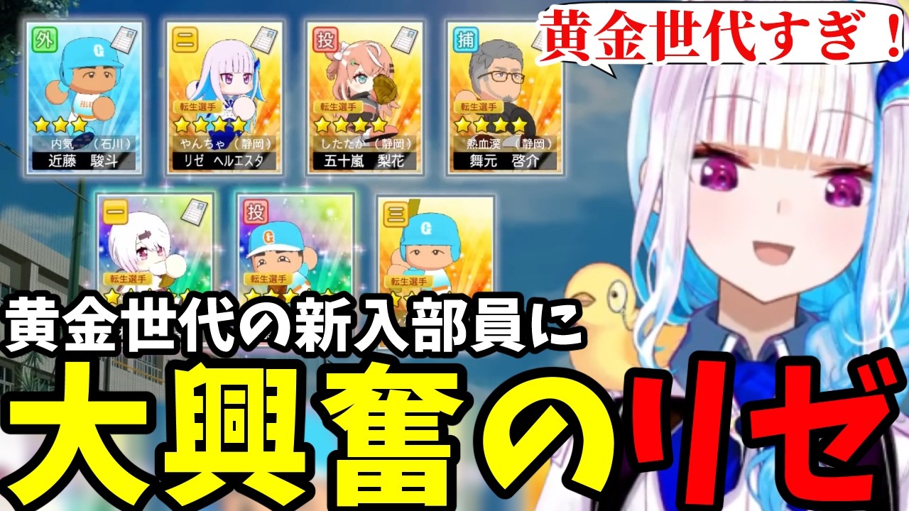 【パワプロ2026＃4】黄金世代の新入部員に大興奮のリゼ【リゼ・ヘルエスタ切り抜き】