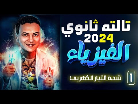شرح فيزياء تالتة ثانوي 2024 نظام جديد التيار الكهربي