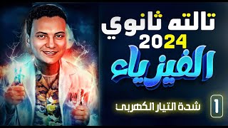 شرح فيزياء تالتة ثانوي 2024 نظام جديد - التيار الكهربي