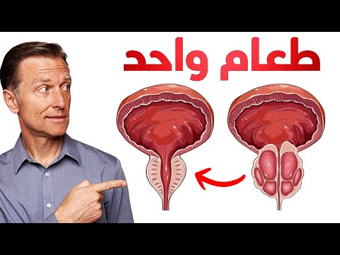 الطعام الوحيد الذي يقلص البروستاتا المتضخمة