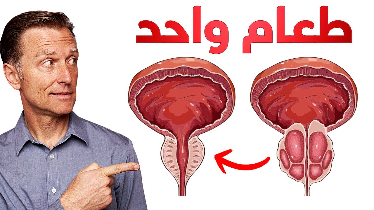الطعام الوحيد الذي يقلص البروستاتا المتضخمة